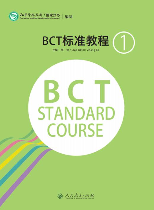 商务汉语考试(BCT Standard Course) Level 1